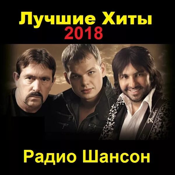 Песни шансон 24 год. Шансон. Шансон лучшие хиты. Радио хиты шансон. Лучшие хиты радио шансон.