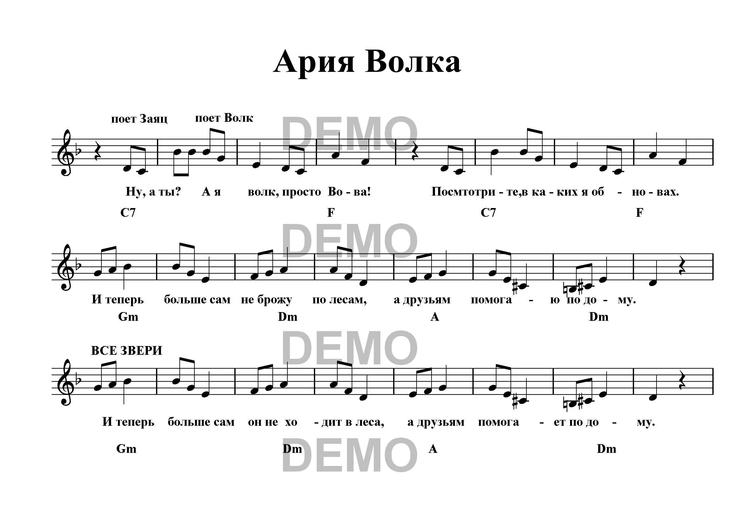 Ария зайцев текст. Ноты музыкальная сказка. Песня волка Ноты. Ноты сказки Теремок. Ноты музыкальной сказки Теремок.