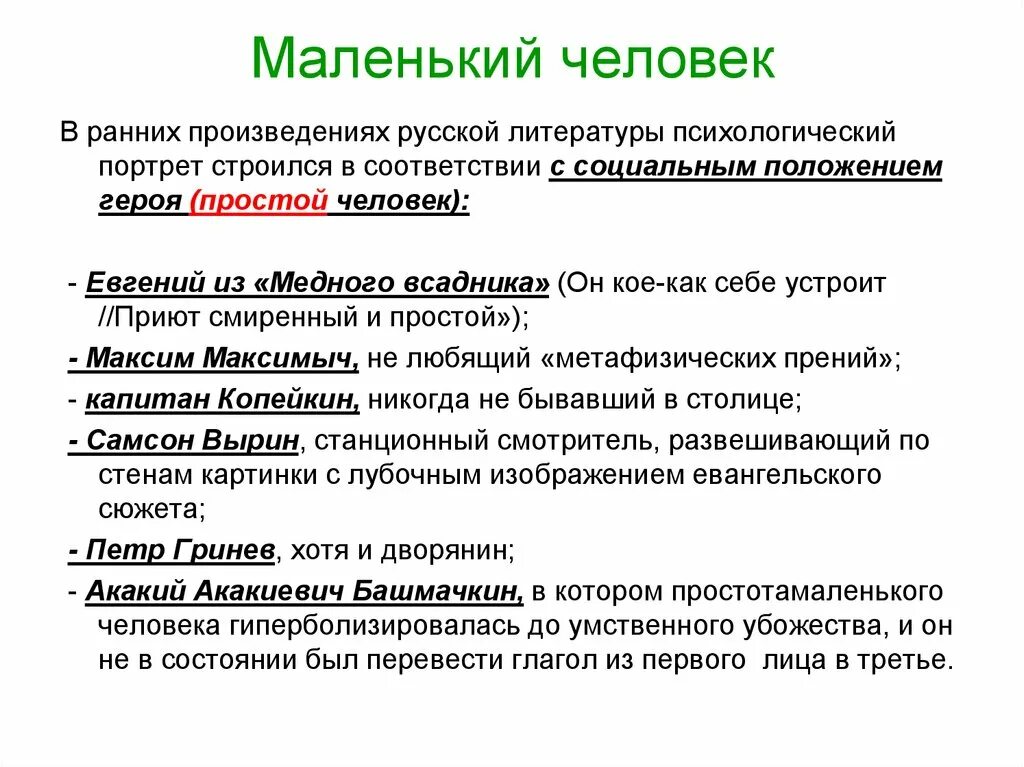 Человек это в литературе определение. Маленький человек в литературе. Маленький человек в литературе определение. Маленький человек термин. Понятие маленький человек в литературе.