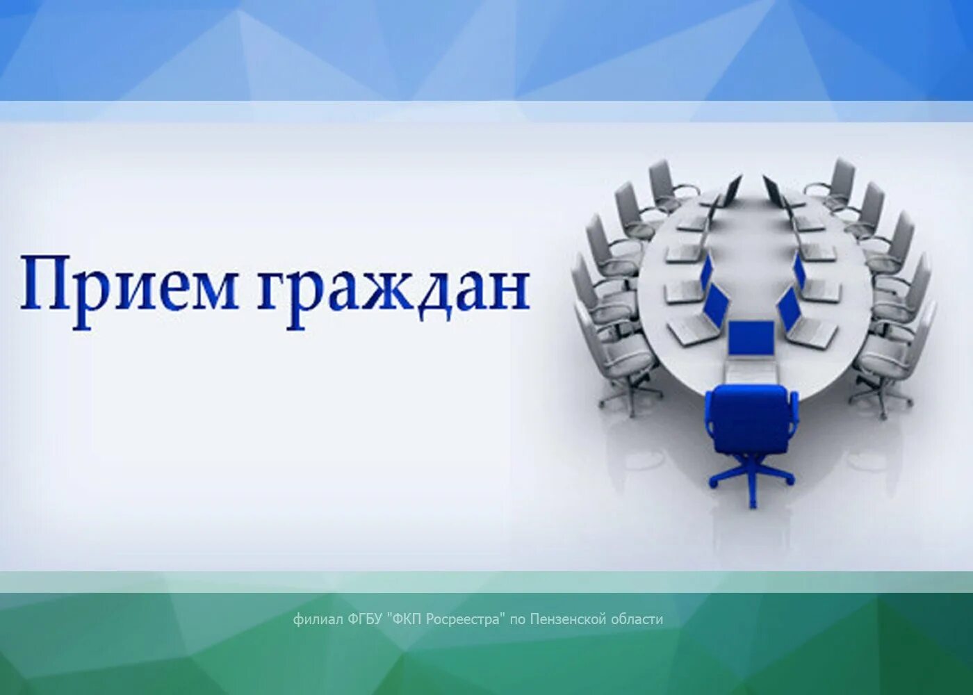 Ведет ли прием. Прием граждан. Прием граждан по вопросам здравоохранения. Выездной прием граждан. Выездной личный прием граждан.