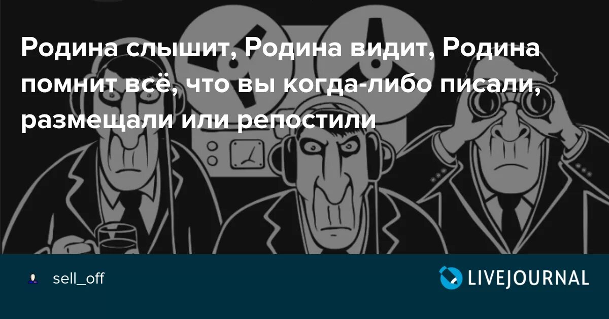 Родина слышит. Родина слышит Родина. Родина видит Родина слышит. Родина помнит. Родина слышит текст