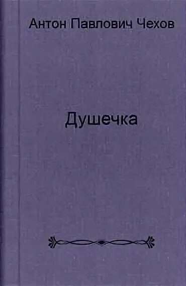 Книга душечка чехов. Чехов душечка книга. Душечка Чехов обложка книги. Чехов а. "душечка рассказы".