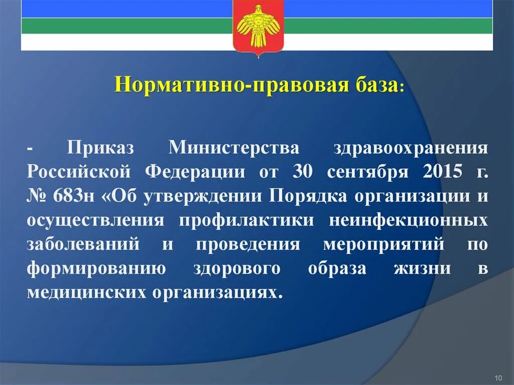 Приказ минздрава россии от 02.05 2023. Медицинская профилактика приказы. Приказ Министерства здравоохранения Российской Федерации. Нормативно правовая база что приказ. Министерство здравоохранения нормативно правовая база.