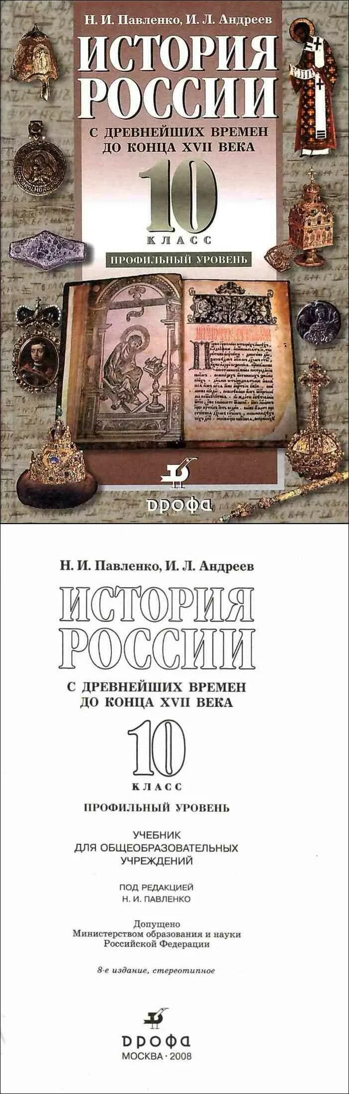 Учебник истории 10 класс 1 часть читать. История России Павленко Андреев 10 класс. Учебник по истории России 10 класс Андреев. Павленко история России с древнейших времен. Учебник по истории 10 класс.