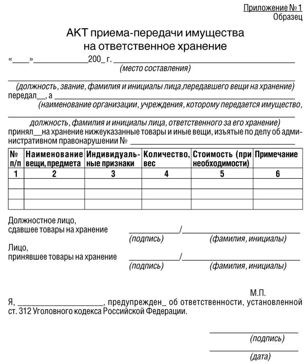 Акт приёма-передачи на ответственное хранение образец. Акт передачи имущества на ответственное хранение образец. Пример акта приема передачи на ответственное хранение. Форма актов ответственного хранения образец.