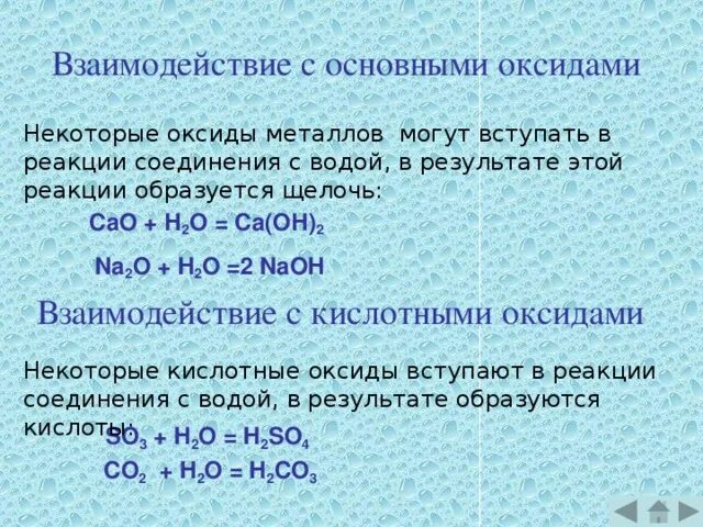 Взаимодействие оксидов с водой. Взаимодействие основных оксидов с водой. Взаимодействие щелочи с водой. Щелочь образуется при взаимодействии. Оксиды при взаимодействии с водой образуют щелочь