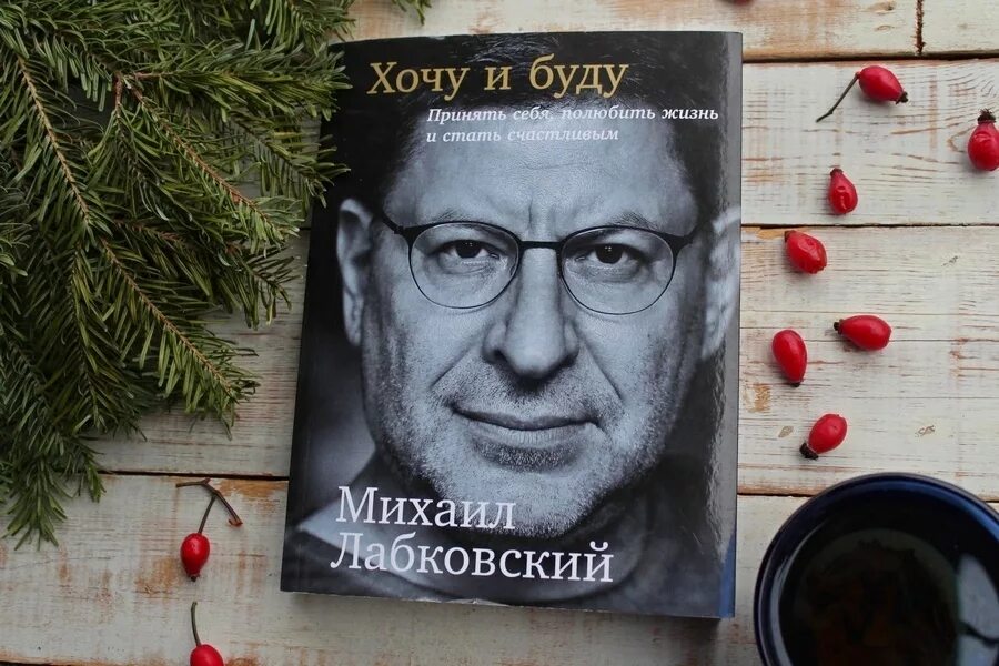 Лабковский хочу и буду аудиокнига слушать. Хочу и буду книга.