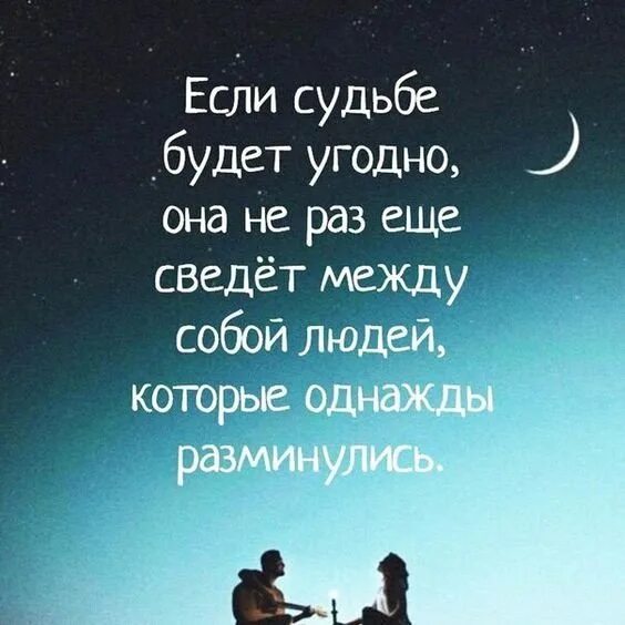 Хочешь буду чем угодно. Нас свела судьба. Если это судьба. Судьба свела нас снова. Судьба сведет снова.