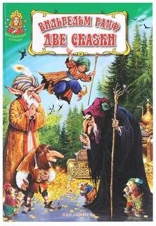 Пропусти 2 сказки