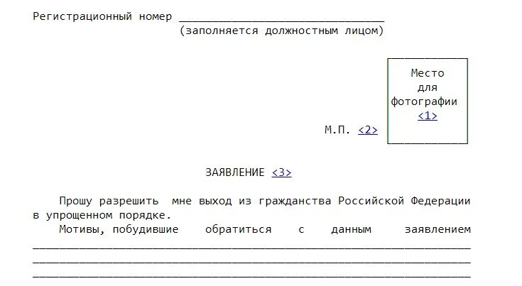 Заявление вступлении российское гражданство. Заявление о выходе из гражданства РФ В упрощенном порядке. Образец заявления о выходе из гражданства РФ В упрощенном порядке. Мотивы, побудившие обратиться с данным заявлением. Заявление отказ от гражданства РФ процедура.