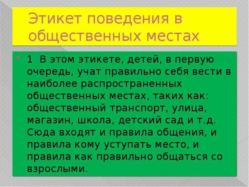 Этикет поведения в общественных местах. Этикет поведения в общественных местах слайд. Правила поведения в магазине этикет. Правила этикета в магазине 4 класс. Этикет поведения в общественных местах презентация