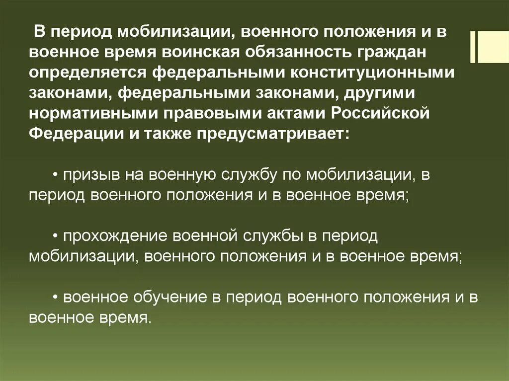 Что будет если отказаться от мобилизации. Период мобилизации. Период мобилизации и военное время. При объявлении военного положения обязанности граждан. Период военного положения.