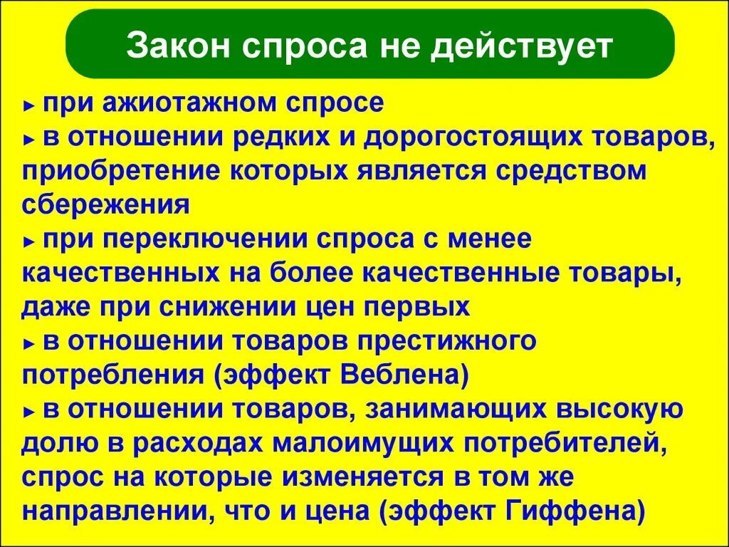 Ажиотажный спрос 5 букв. Закон спроса не действует. Закон спроса не действует при ажиотажном спросе. Исключения закона спроса. Законы спроса и предложения не действуют.