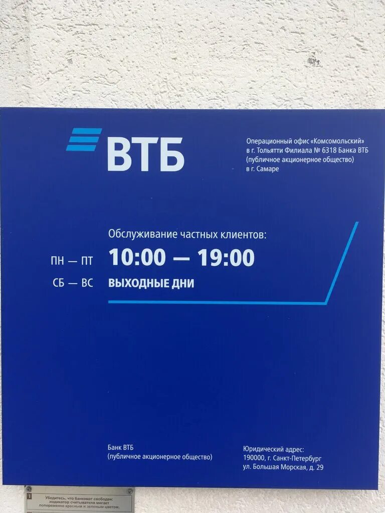 Втб тимашевск. ВТБ банк. Офис ВТБ. ВТБ банк Тольятти. Рабочие дни ВТБ банка.