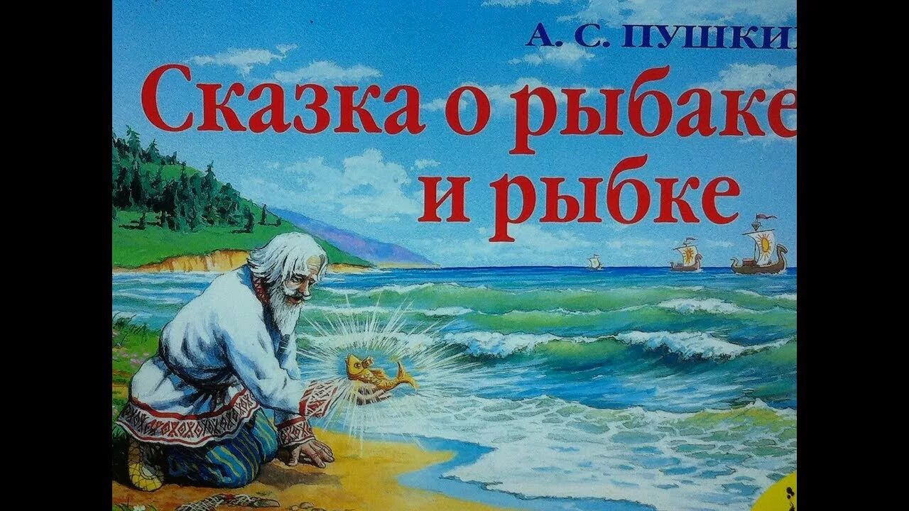 Сказки пушкина о рыбаке и золотой. Сказка о рыбаке и рыбке. Сказка сказка о рыбаке и рыбке. Сказки золотой рыбки. Золотая рыбка сказка Пушкина.