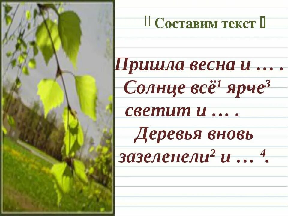 Весной текст ярко светит солнце