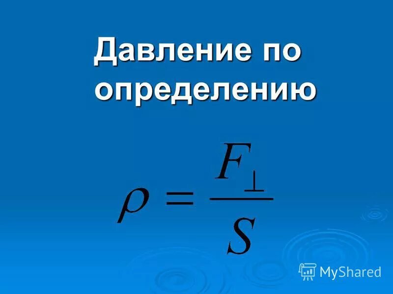Давление формула молекулярная физика. Удельное давление в газах. Давление газа формула. Формула давления в физике 10 класс. Формула давления 10 класс.