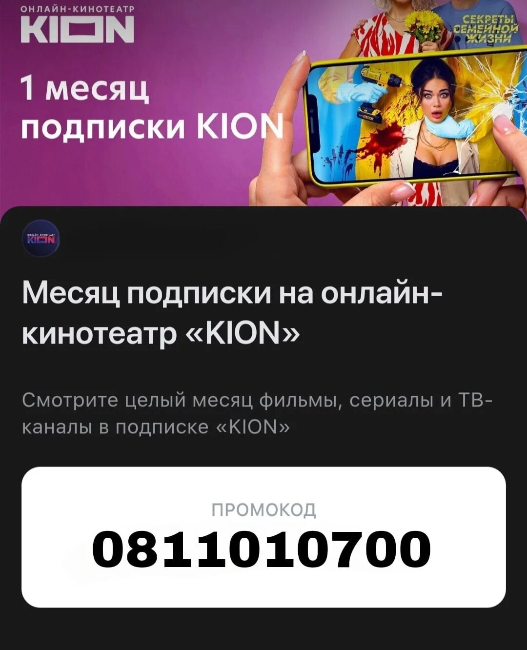 Месяц подписки kion. Kion подписка. Промокод на подписку Кион. Промокод Kion 2022.