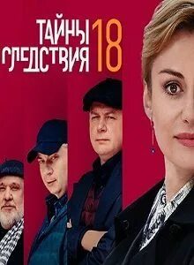 Тайна следствия 18 2