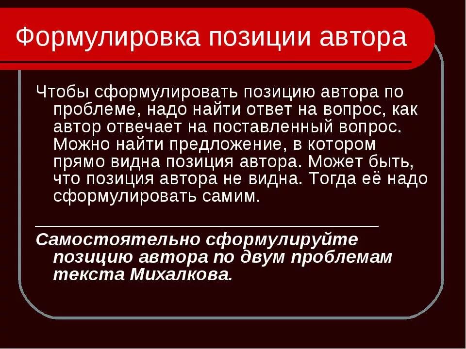 Проблема и позиция автора. Сформулировать позицию автора. сформулируйте авторскую позицию. формулирование позиции.