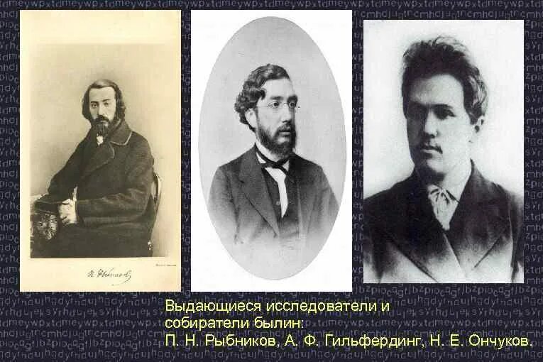 Гильфердинг былины. Николай евгеньевич ончуков. п.н рыбников фольклорист. павел николаевич рыбников былины. рыбников былины.