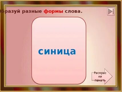 Найди форму слова читают
