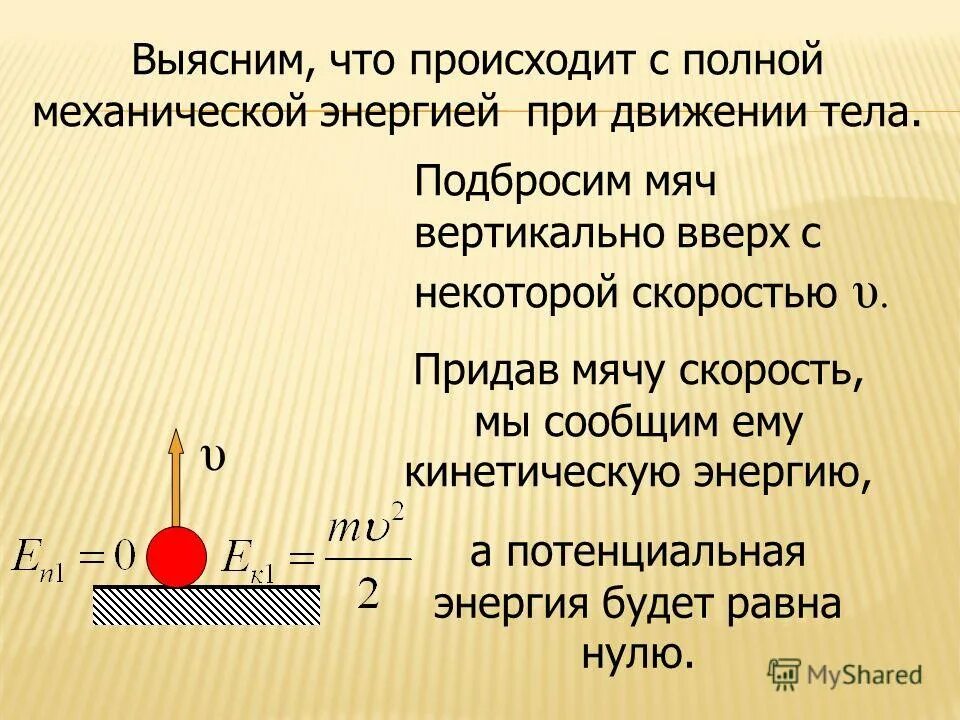 Полную механическую энергию тела в джоулях 250. Кинетическая и потенциальная энергия закон сохранения энергии. Механическая и кинетическая энергия. Потенциальная и полная механическая энергия. Кинетическая и потенциальная и механическая энергии.