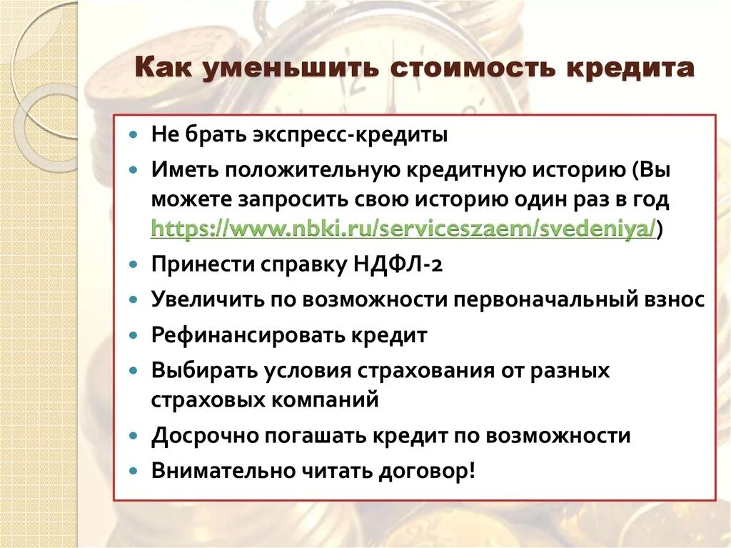 Почему кредит не уменьшается. Как уменьшить стоимость кредита. Способы уменьшения стоимости кредита. Способы уменьшить стоимость кредита. Как уменьшить стоимость кредита кратко.