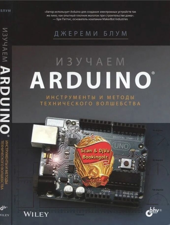 Arduino инструменты и методы технического волшебства. Джереми блум ардуино книга. изучаем arduino: инструменты и методы технического волшебства. книга изучаем arduino. изучаем arduino: инструменты....
