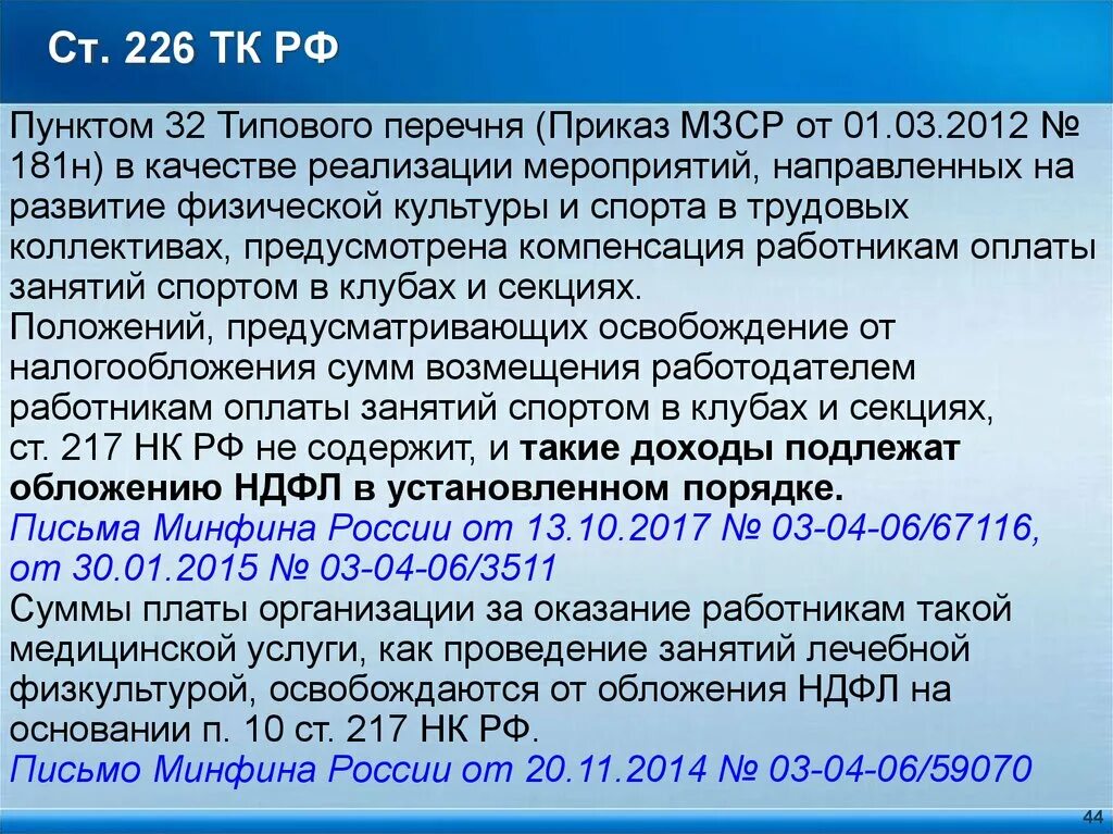 226 нк рф 6