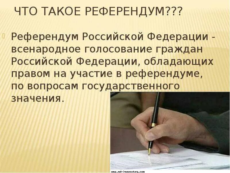 Референдум что это такое. Всенародное голосование граждан. Референдум. Референдум это всенародное голосование граждан. Референдум это всенародное голосование граждан РФ по вопросам.