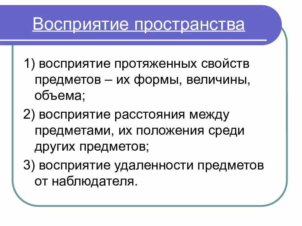 Восприятие пространства. Восприятие пространства в психологии. Восприятие презентация. Характеристика восприятия пространства психология.