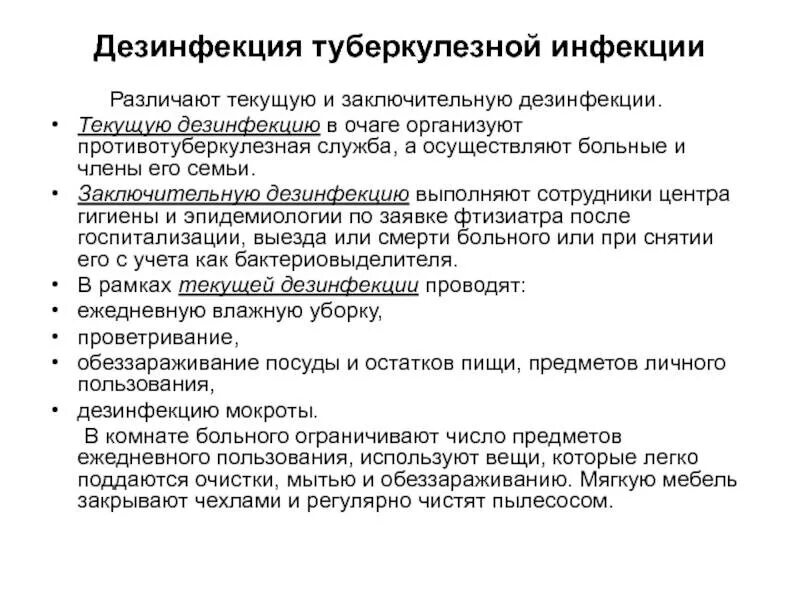 Проведение текущей дезинфекции. Заключительная дезинфекция в очаге туберкулеза. Текущая дезинфекция в очагах туберкулеза. Виды дезинфекции в очаге туберкулеза. Заключительную дезинфекцию проводят после убытия