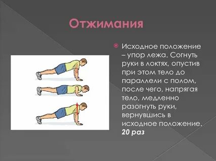 Выполнить сгибание рук в упоре лежа
