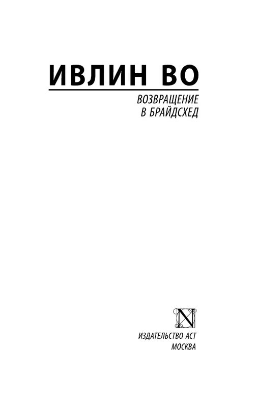 Возвращение в брайдсхед книга. Ивлин во возвращение в брайдсхед. возвращение в брайдсхед ивлин во книга. возвращение в бркйсхит книга. ивлин во возвращение в брайдсхед эксклюзивная классика.