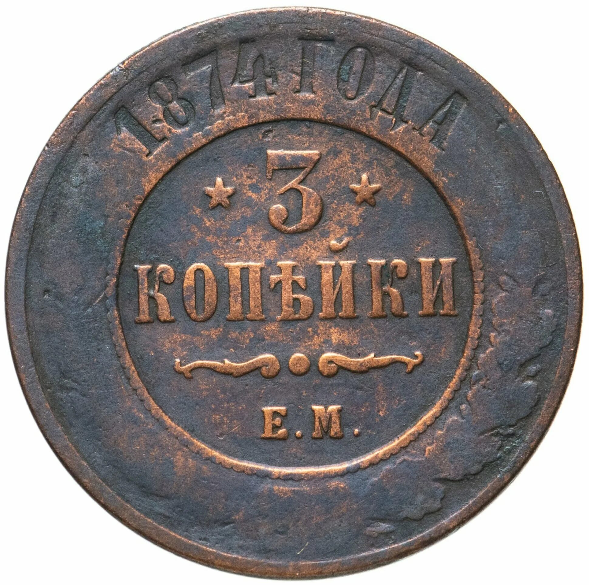 Три копейки получать. 3 Копейки 1874 года. Монета 3 копейки 1874. Медная монета 1874 года. 2 Копейки 1874.