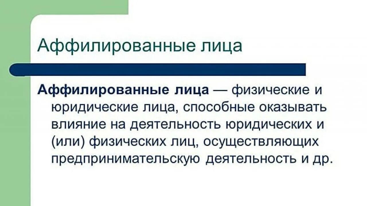 Аффилированные лица это простыми словами