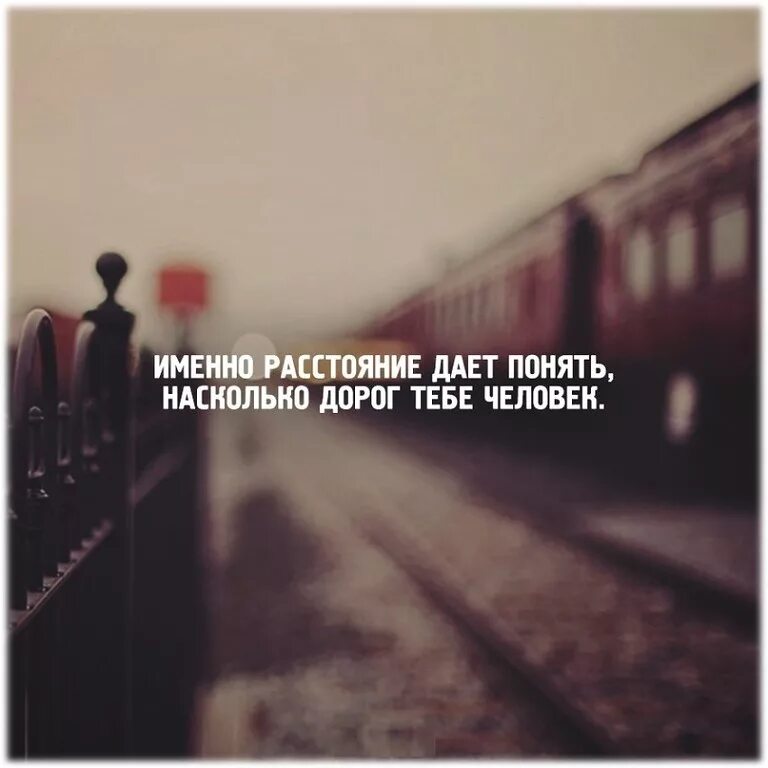 Насколько ты прожил. Цитаты про расстояние. Цитаты про дорогу. Цитаты про человека который дорог. Статусы рол расстояние.