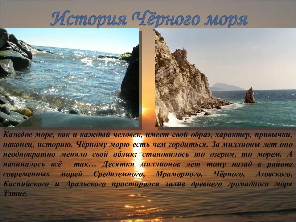 Короткий рассказ о море 2 класс. Черное море доклад. Рассказ о черном море. Рассказ о красотетморя. Черное море презентация.