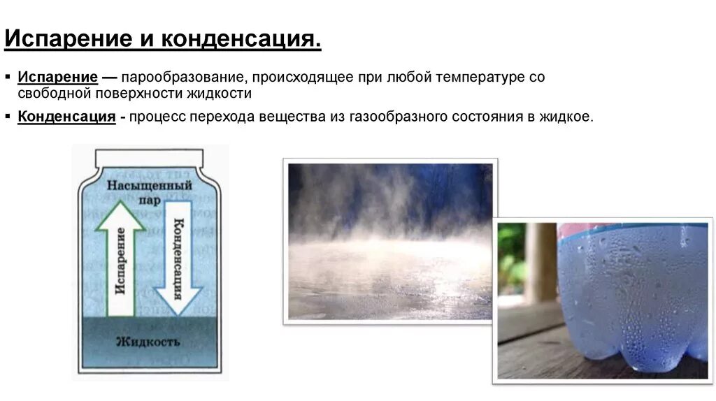 Характеристика процессов испарения кипения и конденсации. Конденсация испарение кипение схема. Процессы парообразования и конденсации. Парообразование и конденсация.
