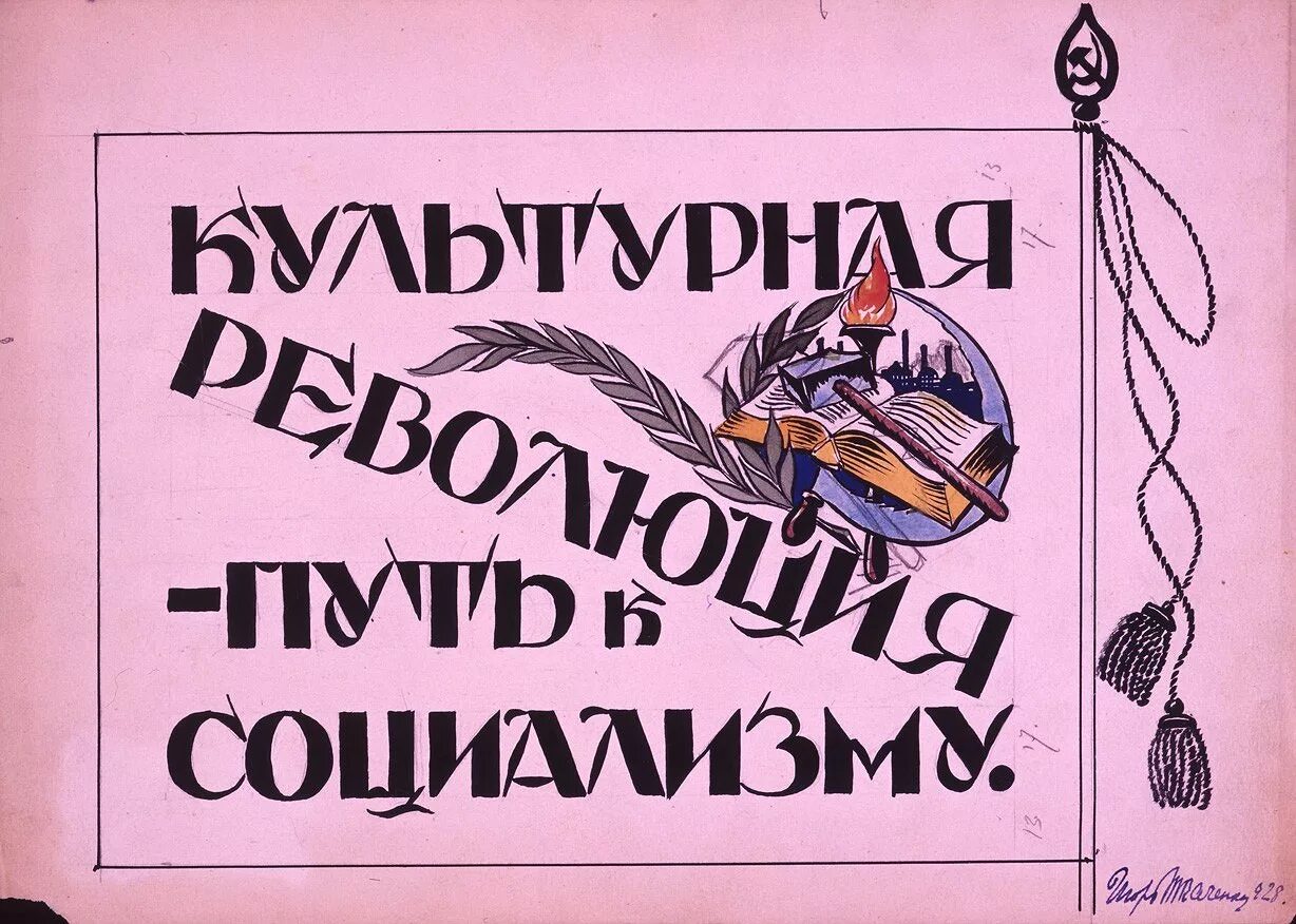 Культурная революция конкретизирующий факт. Культурная революция в СССР плакаты. Культурная революция 30 годов. Культурная ое. Да здравствует культурная революция.