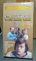 Старший сын книга