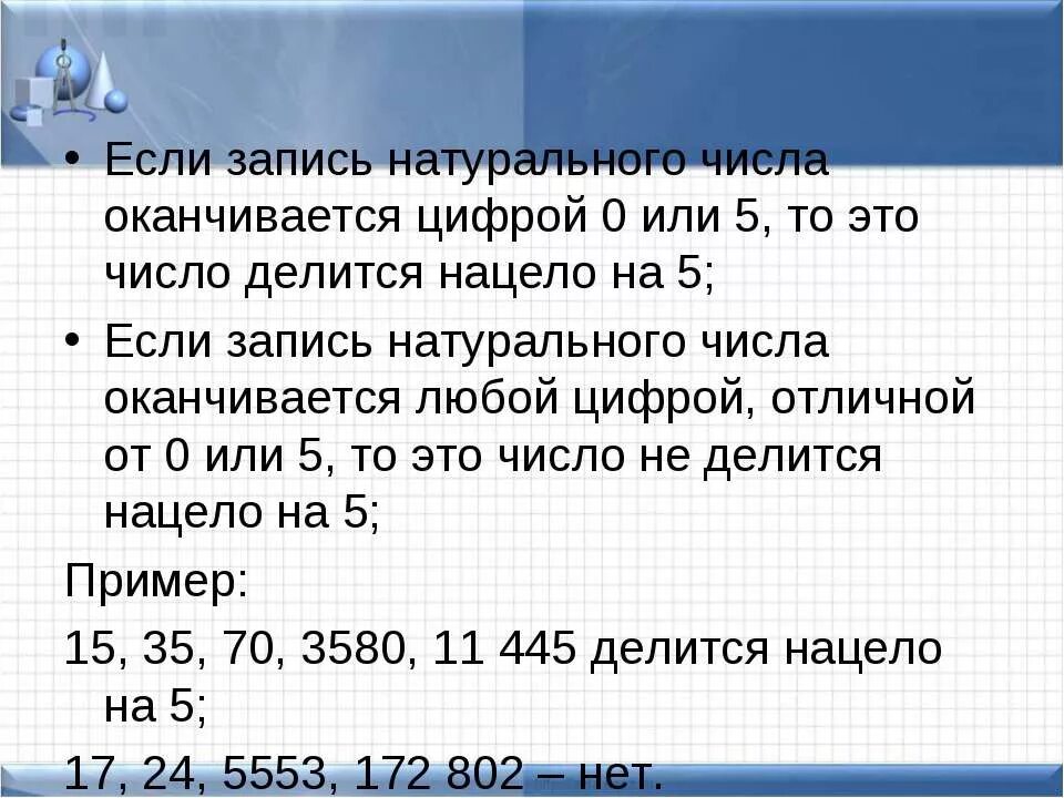 Если запись числа оканчивается. Если запись числа оканчивается цифрой. Если запись натурального числа оканчивается на 0. Если запись натурального числа оканчивается цифрой 0 или 5 то это. Нечетные числа оканчиваются на