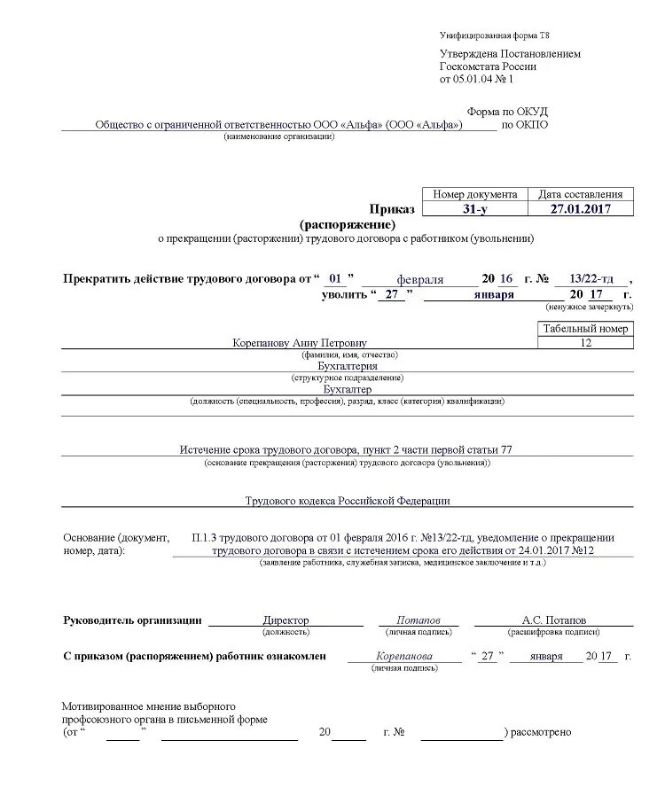 Приказ об увольнении в связи с истечением срока трудового договора. Приказ об увольнении по истечению срока трудового договора. Основание увольнения в связи с истечением срока трудового договора. Приказ по увольнению в связи со смертью работника. Спор об увольнении сроки