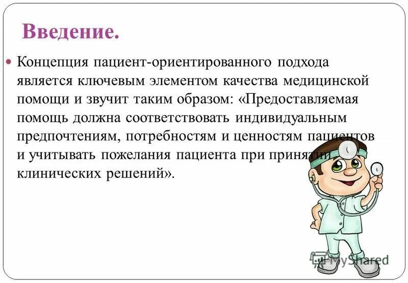 врачебно ориентированный подход. нейроцентричский подход. понятие пациент. пациенториентироанный подход. врачебно ориентированный подход.