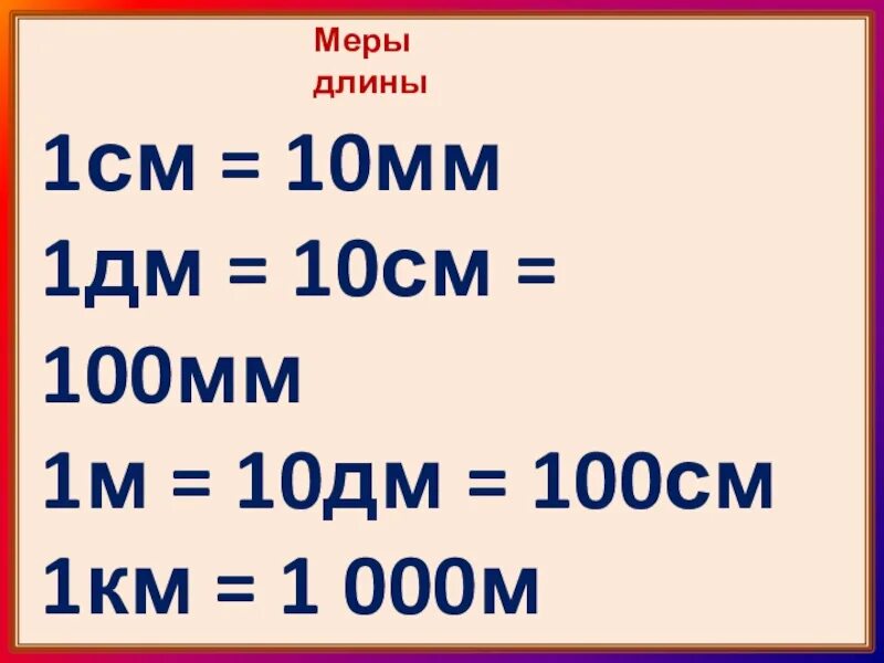 1 см больше 10 мм. 1 См 10 мм 1 дм 10 см 100 мм , 1м=10дм. 1 М = 10 дм 1 м = 100 см 1 дм см. 10см=100мм 10см=1дм=100мм. 1км= м, 1м= дм, 10дм= см, 100см= мм, 10м= см.