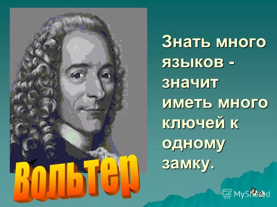 знать много языков значит иметь много ключей к одному замку. вольтер знать много языков значит иметь много ключей к одному замку. цитаты об изучении иностранных языков. день европейских языков презентация. человек который знает несколько языков.