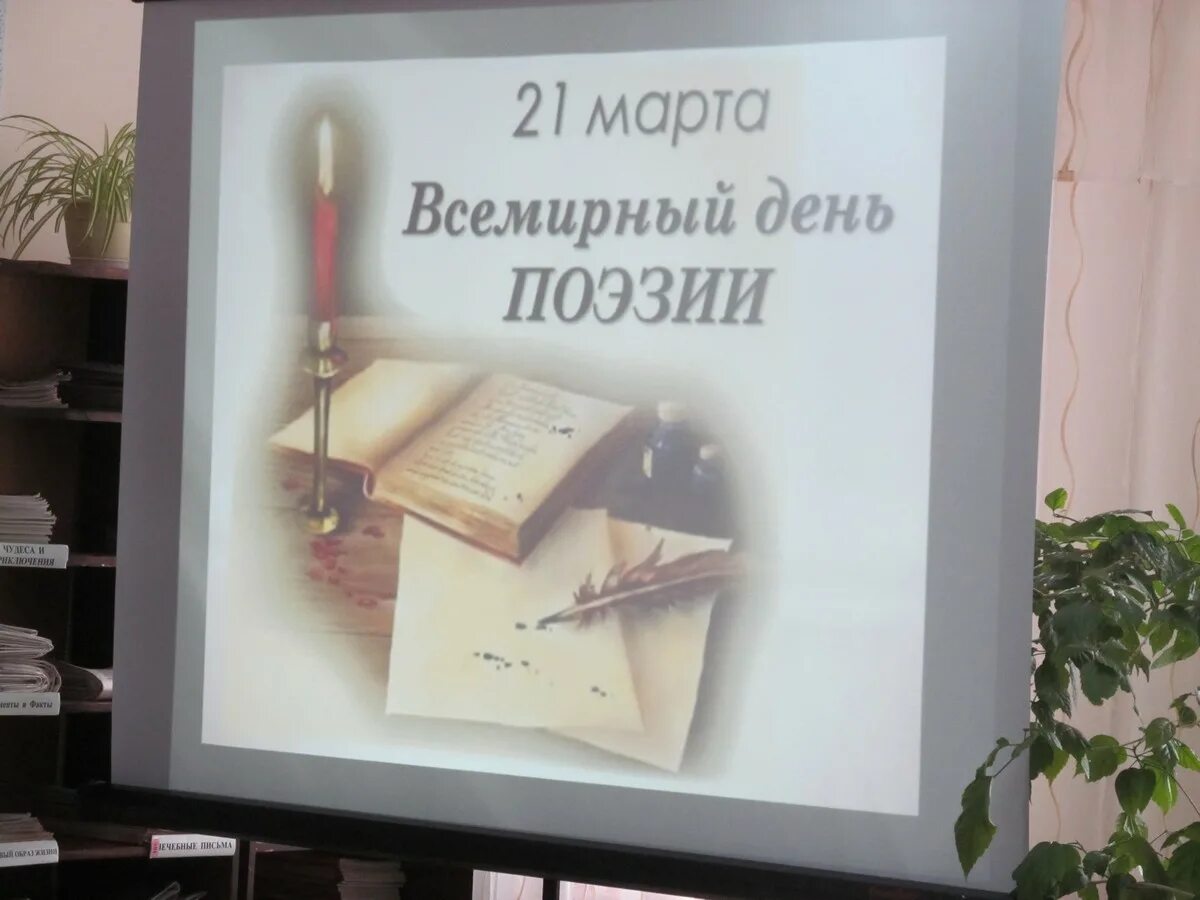 День поэзии в библиотеке. Конспект день поэзии. Поздравление с днем поэзии. Конспект день поэзии. Всемирный день поэзии презентация.