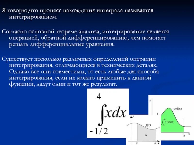 Интеграл дифференциального уравнения. Интегрирование это процесс. Процесс отыскания первообразной. Аналитическое интегрирование. Операция нахождения интеграла