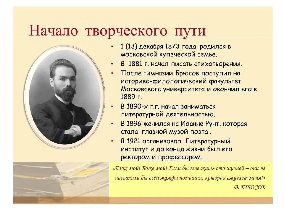 Брюсов жизнь и творчество. Автобиография валерий яковлевич брюсов. литературную визитку валерий яковлевич брюсов. литературная визитка валерия брюсова. автобиография брюсова валерия яковлевича.